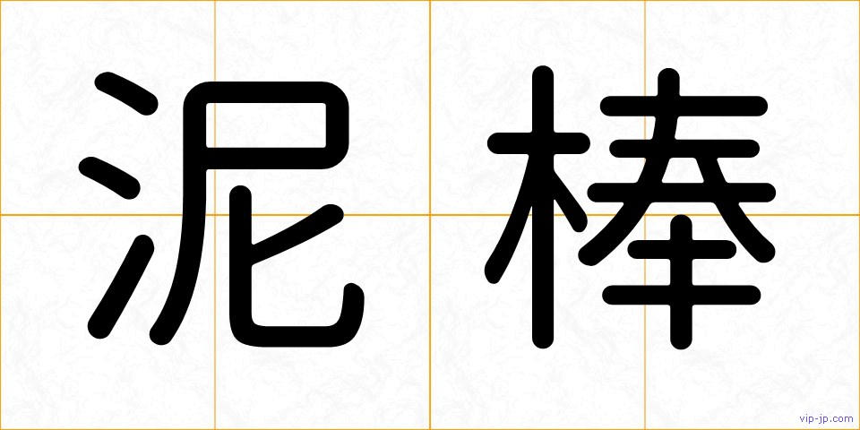 泥棒の画像