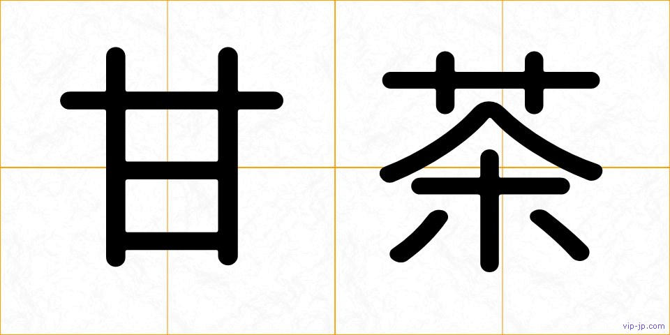 甘茶の画像