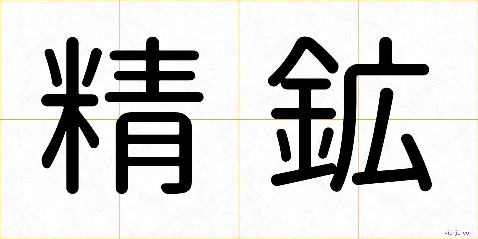 精鉱の画像