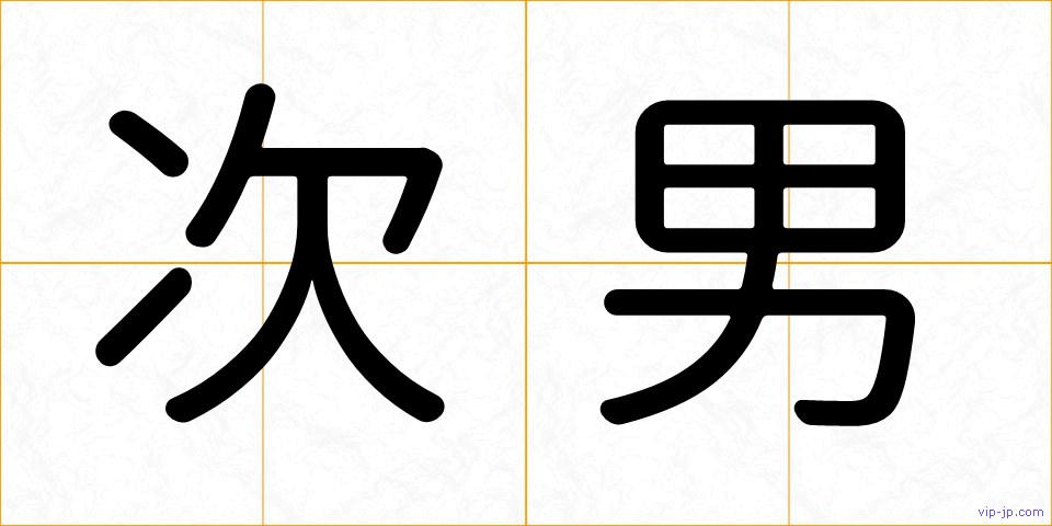 次男の画像