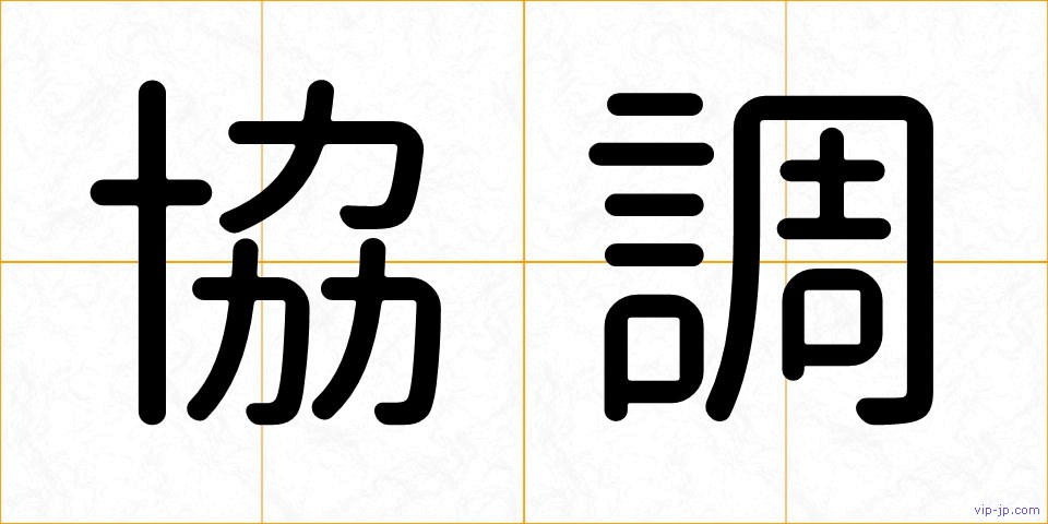 協調の画像