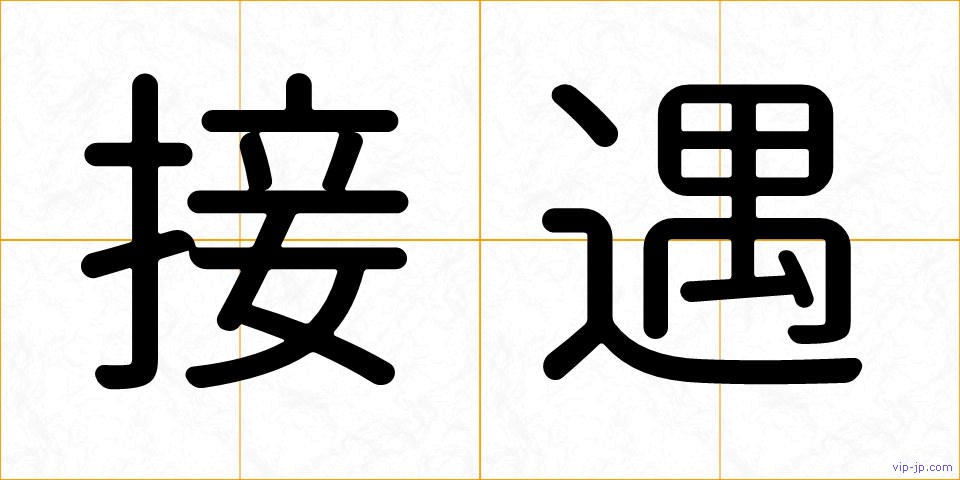 接遇の画像