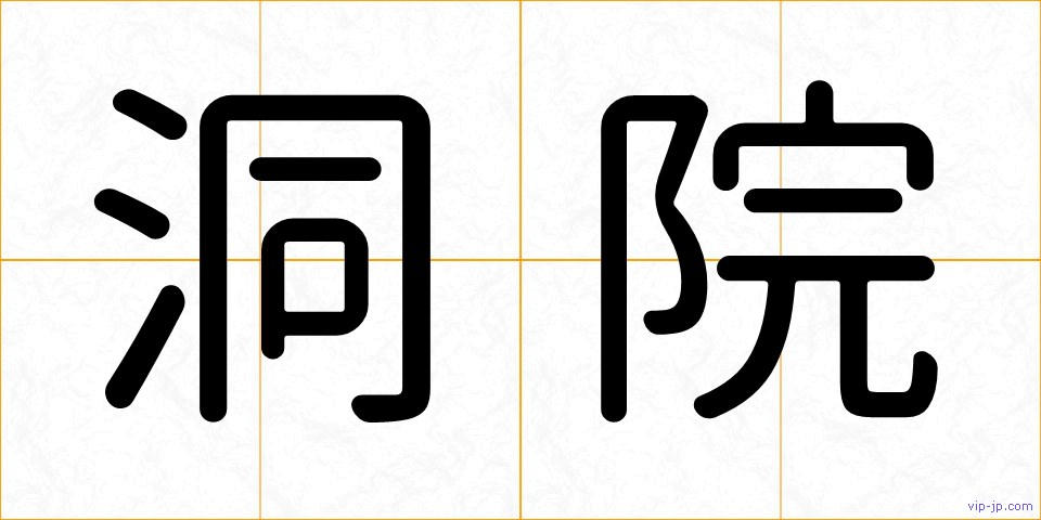 洞院の画像