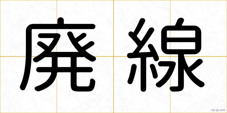 廃線の画像