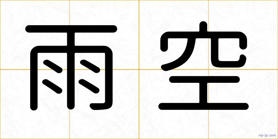 雨空の画像