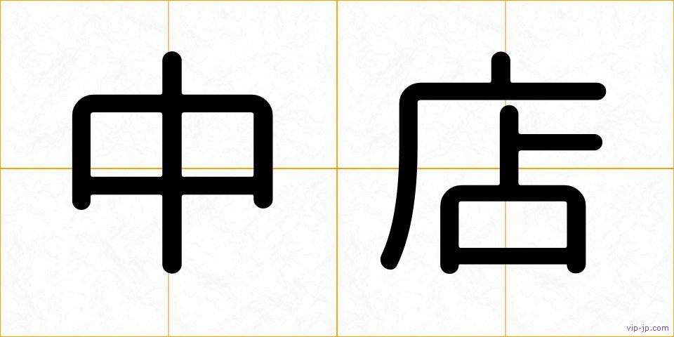 中店の画像