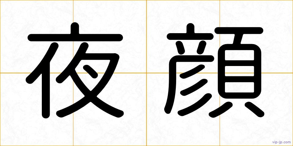 夜顔の画像