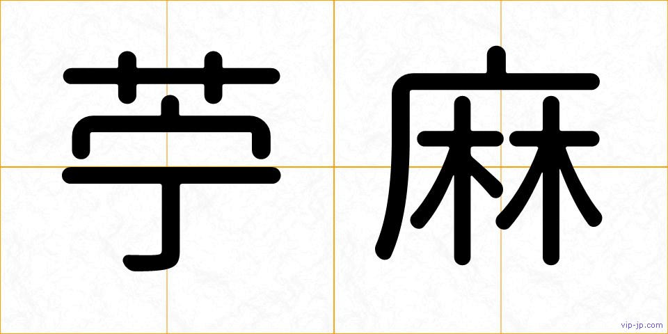 苧麻の画像