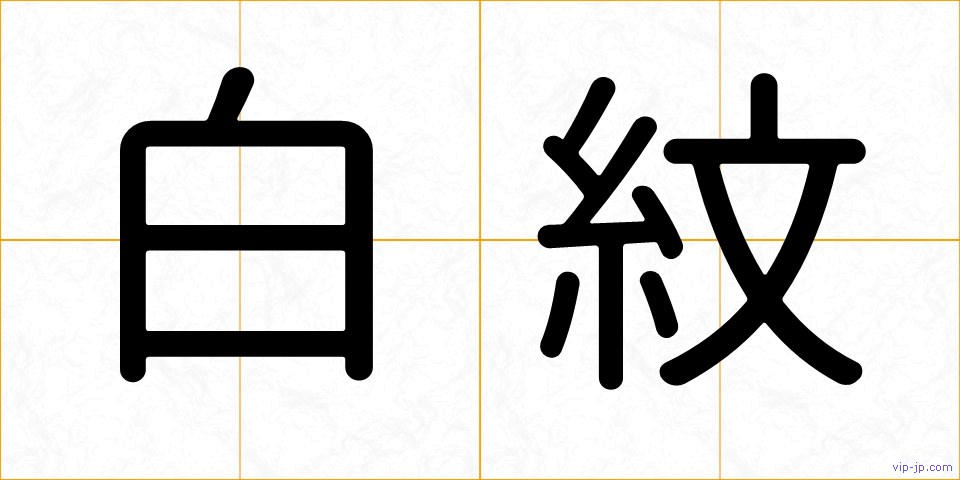 白紋の画像