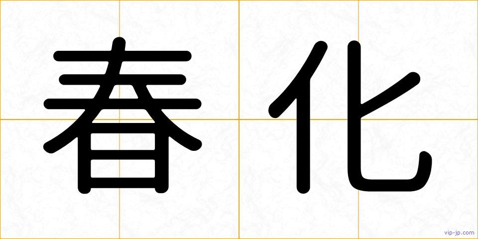 春化の画像