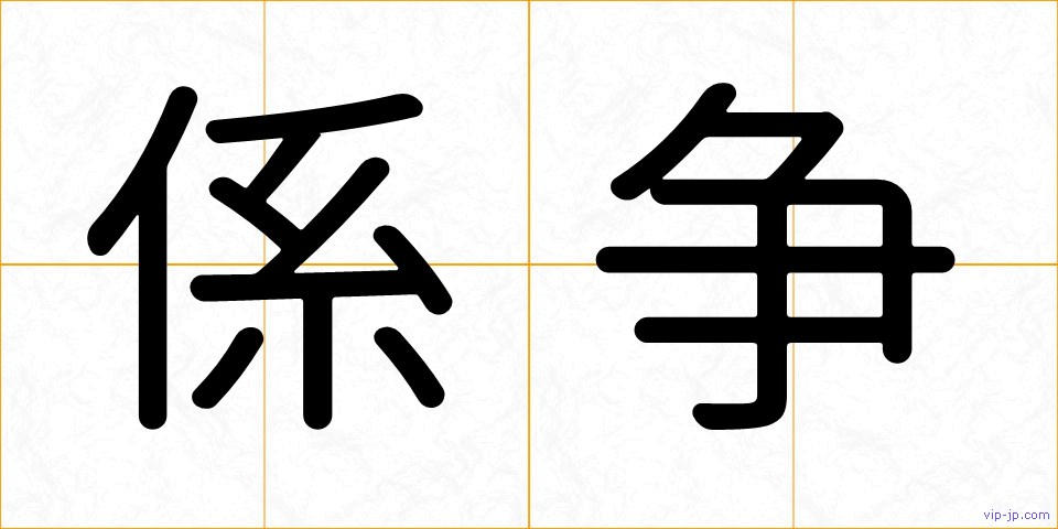 係争の画像