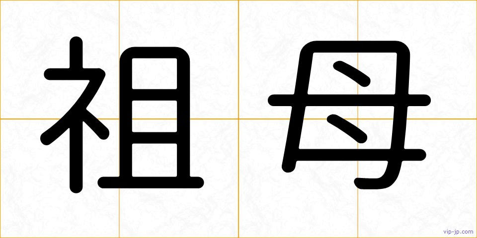 祖母の画像