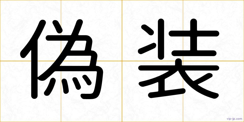 偽装の画像