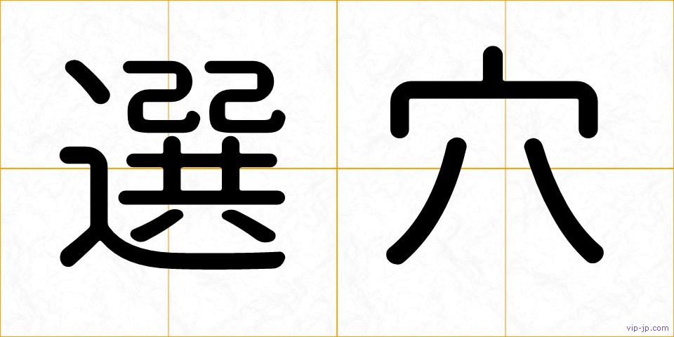 選穴の画像
