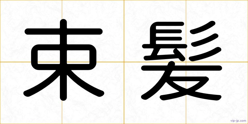 束髪の画像