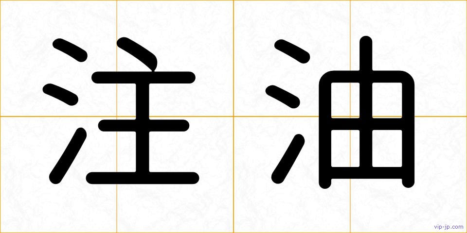 注油の画像