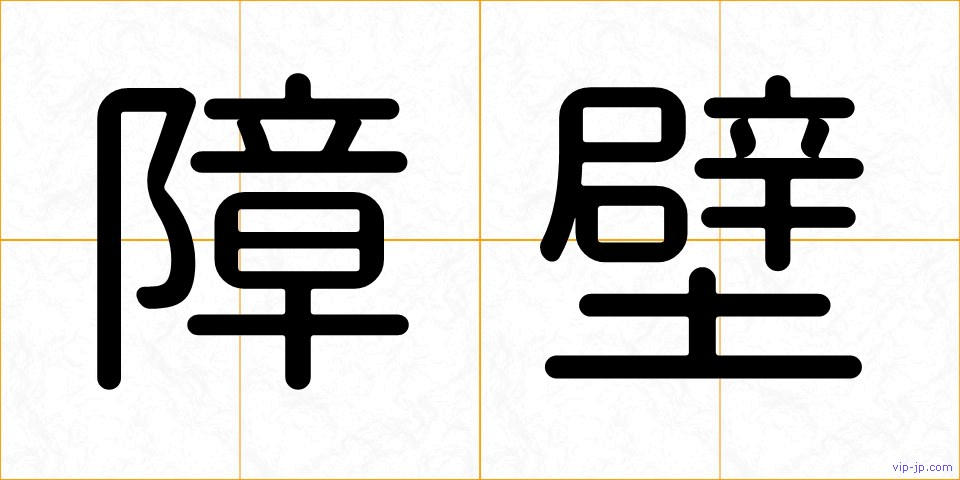 障壁の画像
