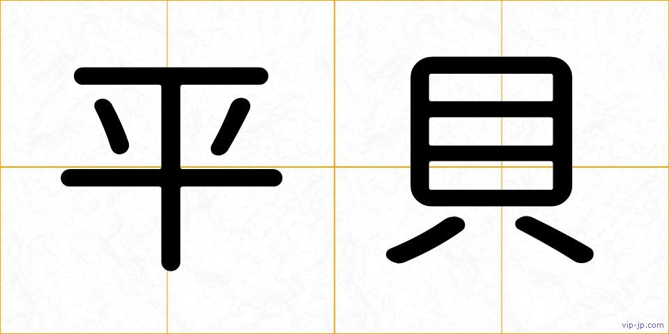 平貝の画像