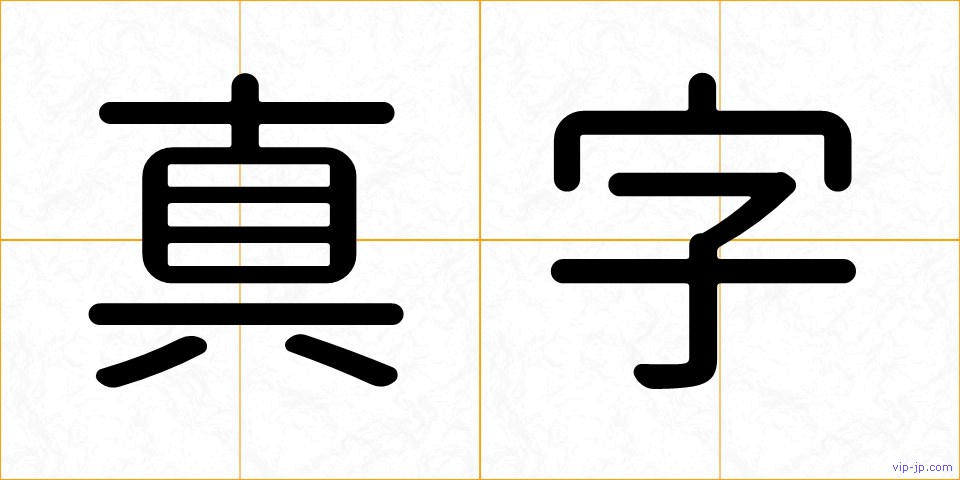 真字の画像