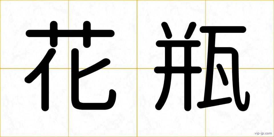 花瓶の画像
