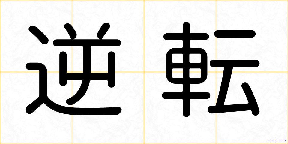 逆転の画像