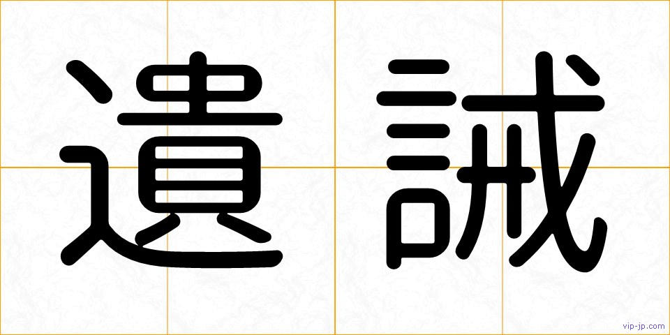 遺誡の画像