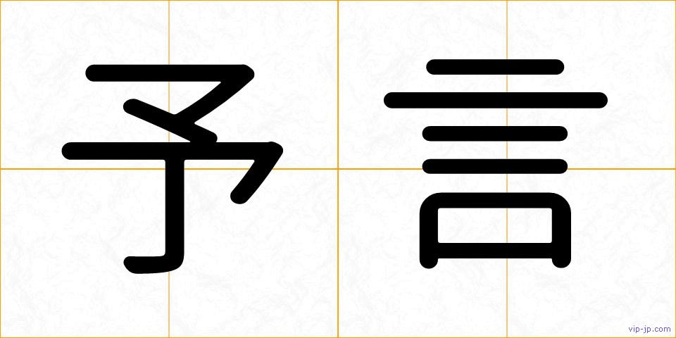 予言の画像