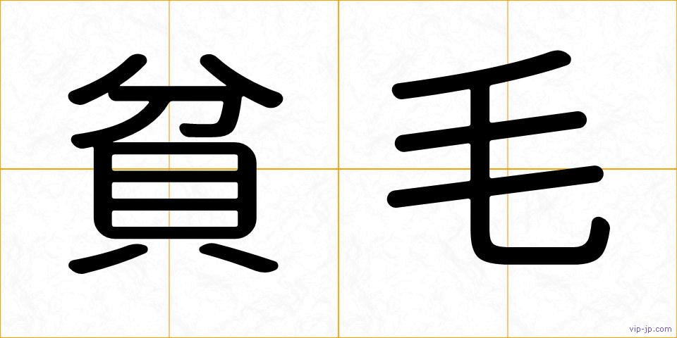 貧毛の画像