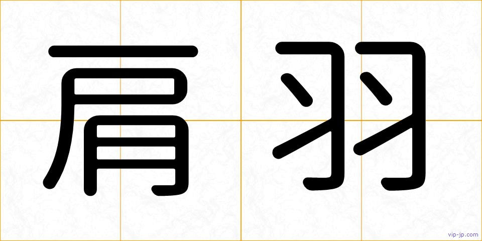 肩羽の画像