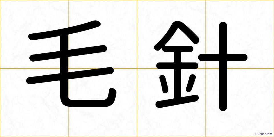 毛針の画像