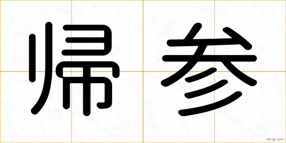 帰参の画像