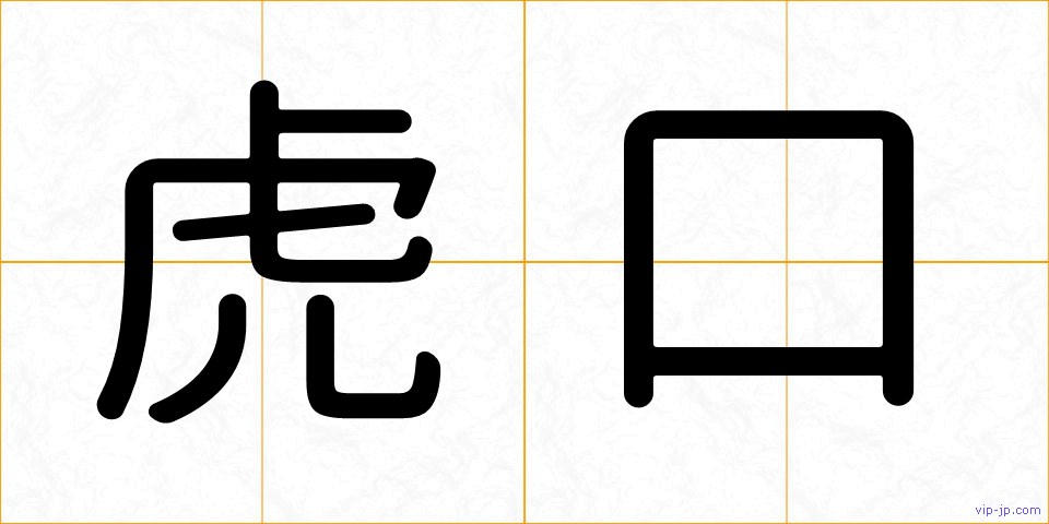 虎口の画像