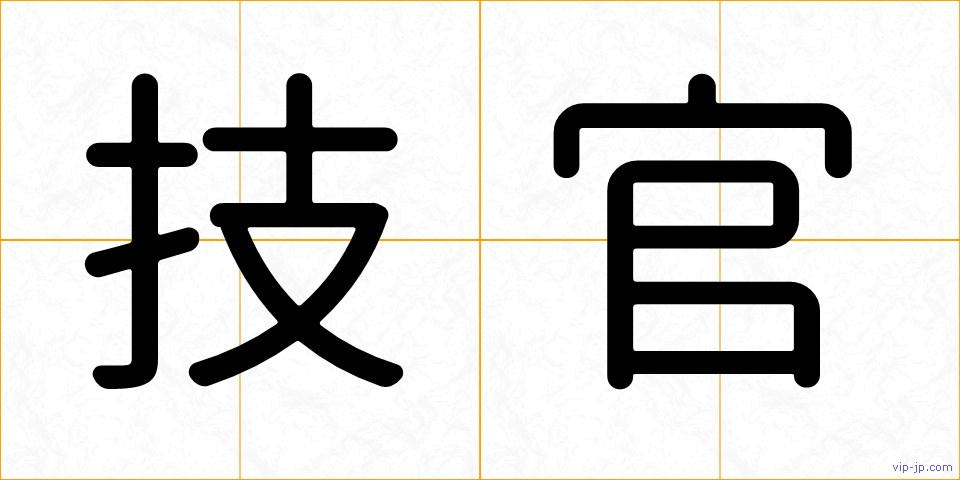 技官の画像