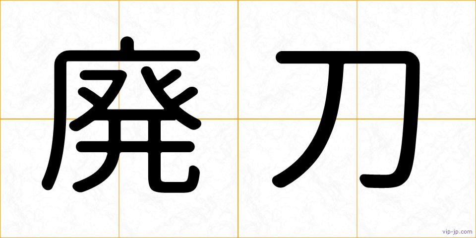 廃刀の画像