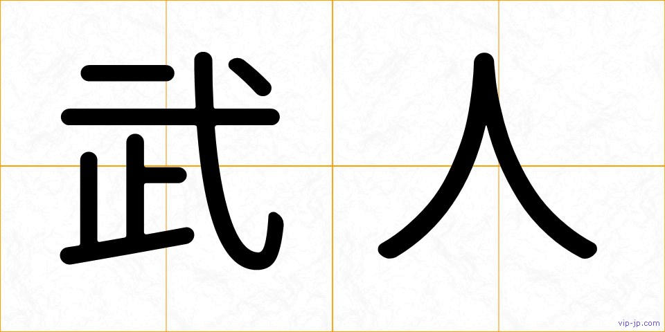 武人の画像