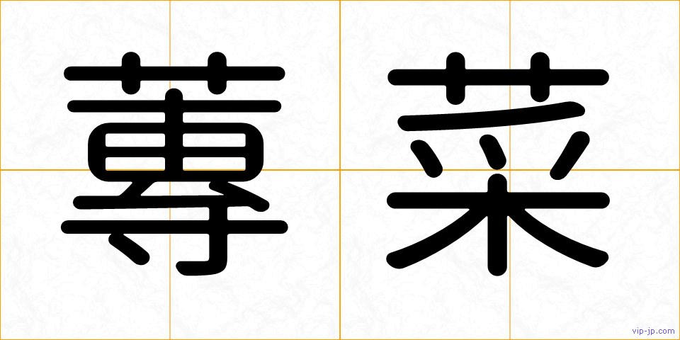 蓴菜の画像