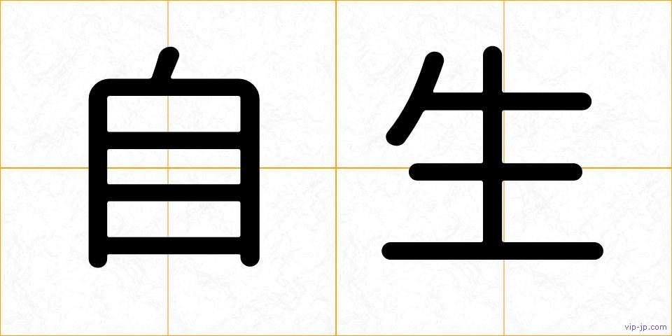 自生の画像