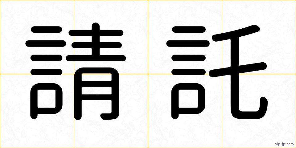 請託の画像