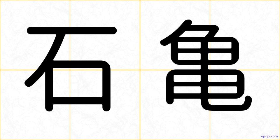 石亀の画像