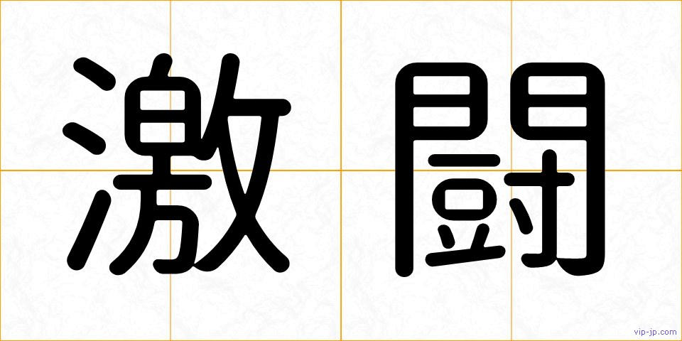 激闘の画像