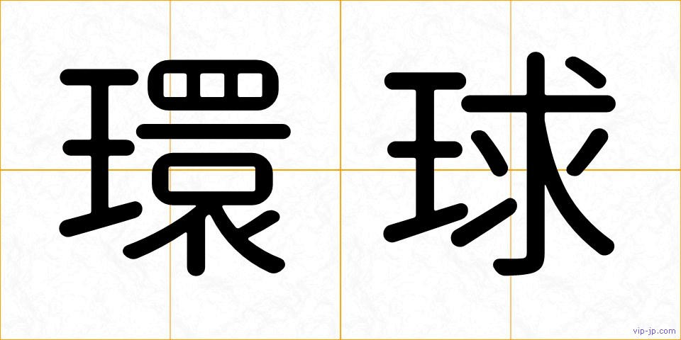 環球の画像