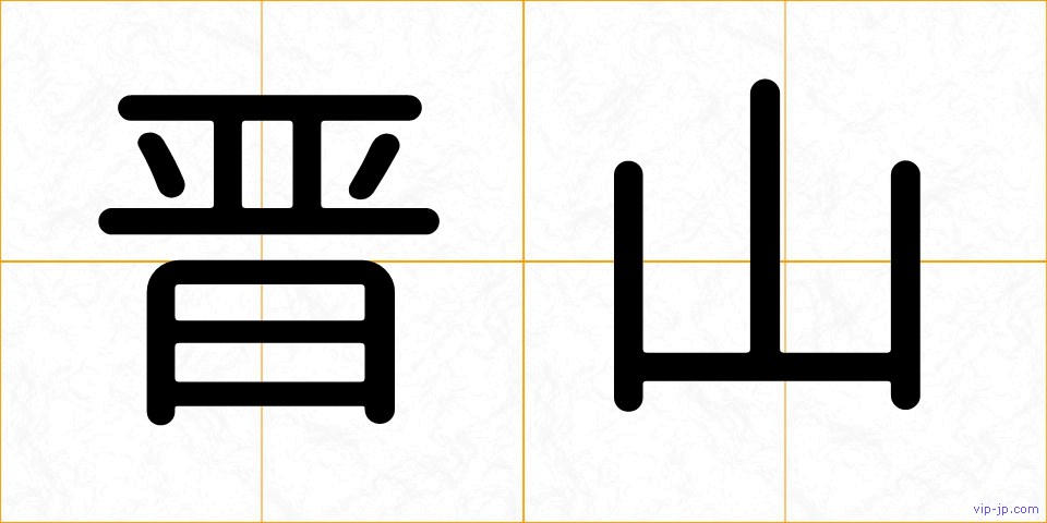 晋山の画像