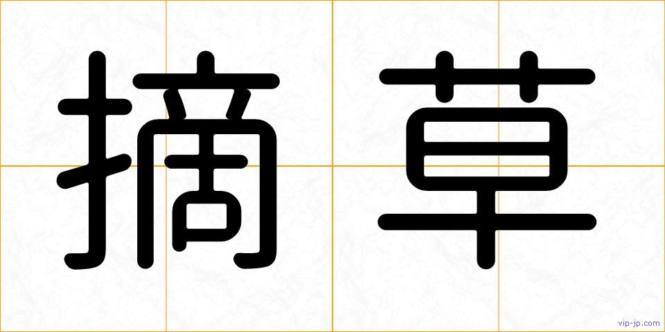 摘草の画像