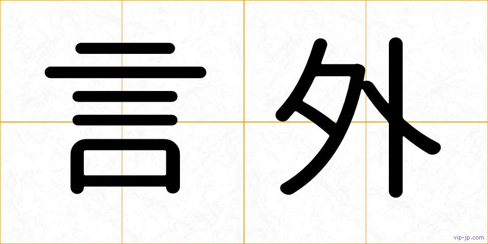 言外の画像