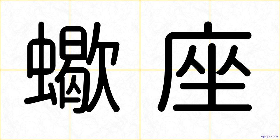 蠍座の画像