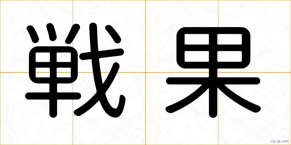 戦果の画像