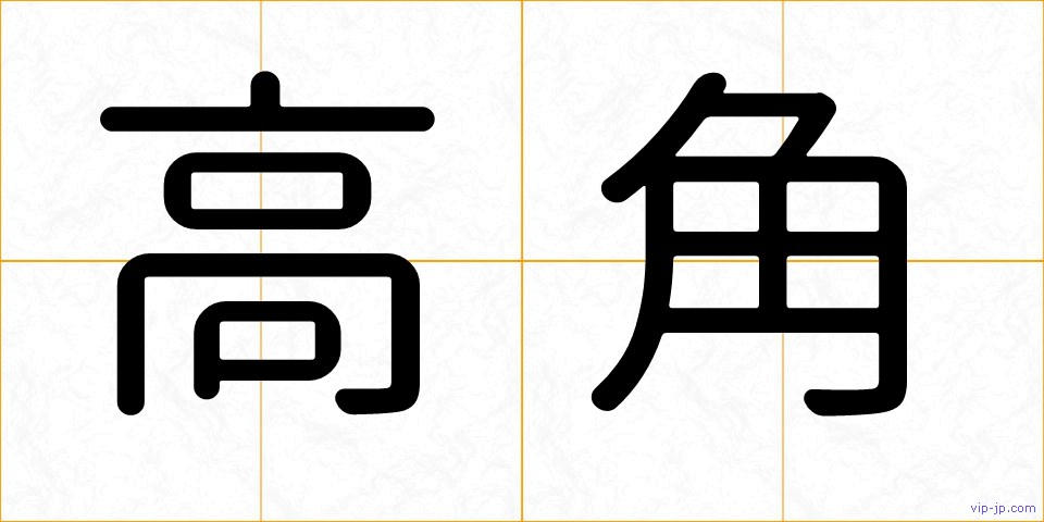 高角の画像