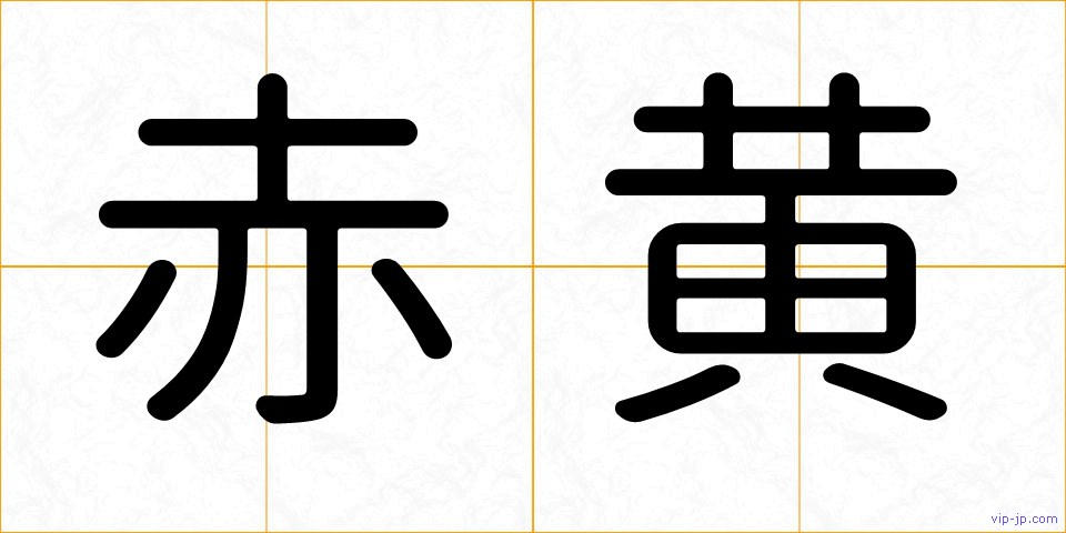 赤黄の画像
