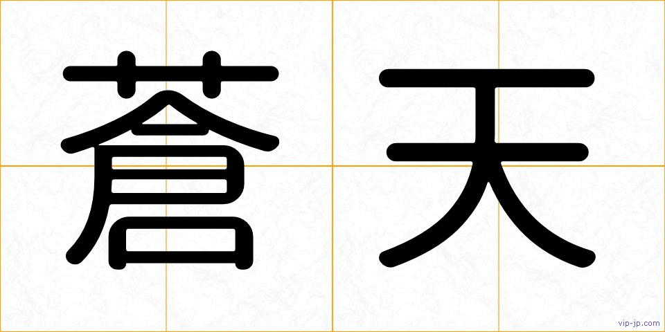 蒼天の画像