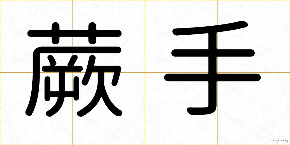 蕨手の画像